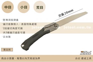 玉鳥 CAST200 折疊鋸 木工鋸