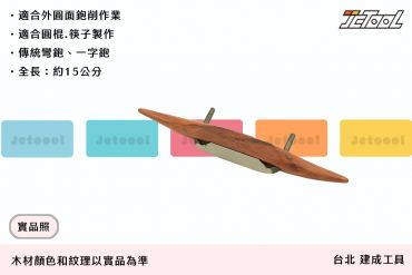 木井方 牛角鉋 小彎鉋