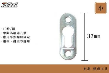 相框掛架片 (小)