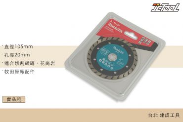 MAKITA 鑽石鋸片 105mm D-73184