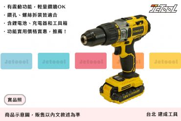 STANLEY 18V 鋰電池 震動電鑽 STCT1874