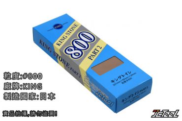 KING STONE 磨刀石 #800