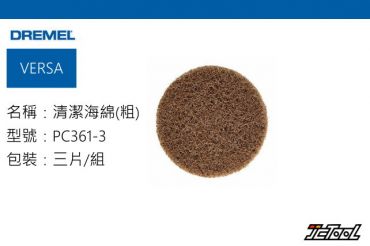 DREMEL VERSA 清潔海綿(粗) PC361-3
