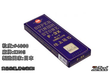 KING F-3X 磨刀石 #4000
