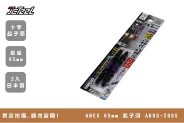 ANEX 黑龍靱 65mm 十字起子頭 ABRS-2065