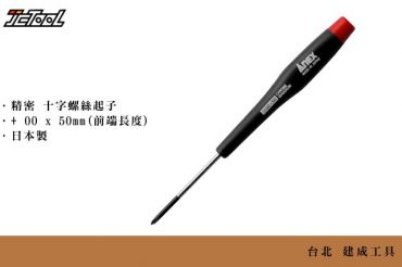 ANEX 3450 精密 十字 螺絲起子 +00 x 50