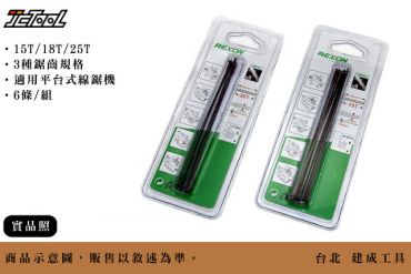 REXON 平台式線鋸機 鋸條