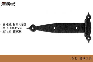 長型 壓花鄉村鉸鍊 68*77mm