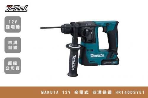 MAKITA 12V 充電式鎚鑽 HR140DSYE1