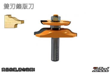 【精密型】雙刃 鑲坂 門板 肚板刀