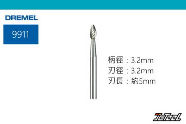 DREMEL 3.2mm 蛋形 碳化鎢滾磨刀  9911