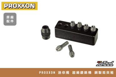 PROXXON 迷你魔 鋼製筒夾組 28940