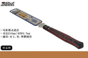 大山 雙面鋸 折合鋸 210mm