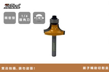 【精密型】1/4R刀 導角刀 圓角刀