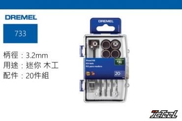 DREMEL 迷你木工20件組 733