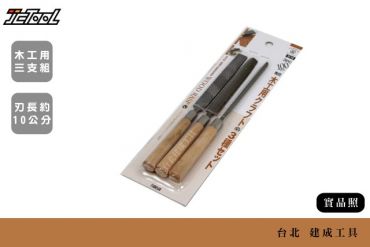 TSUBOSAN 壺三 木工銼刀 3支組 ST-10