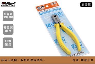 Shell 貝印 斜口鉗 ST-416H