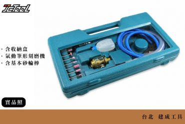 氣動 筆型 刻磨機 (套裝組)