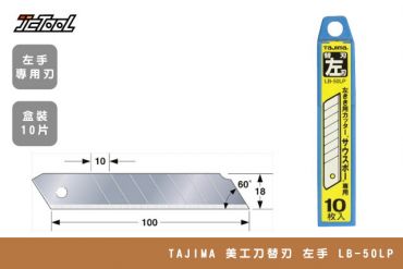 TAJIMA 美工刀 替刃 左手 LB-50LP