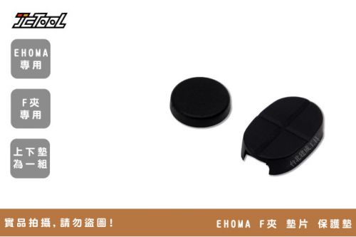 EHOMA F夾 保護墊 墊片