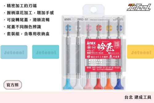 ANEX 吟匠 精密起子螺絲起子PRD-S1