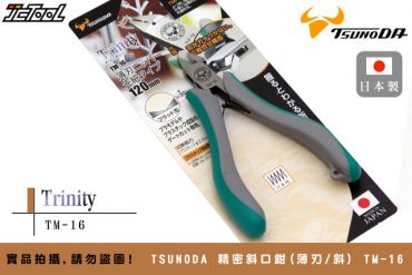 TSUNODA 角田 精密斜口鉗 (薄刃/直) TM-16