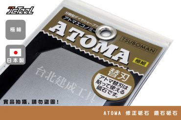 ATOMA 修正砥石 鑽石砥石 砥石片 極細