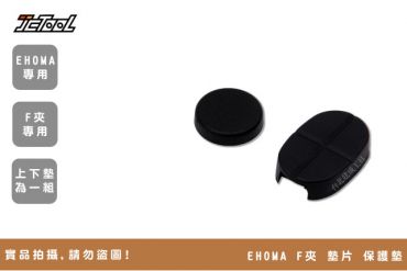 EHOMA F夾 保護墊 墊片
