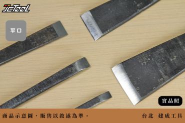 鐵柄雕刻刀 平口
