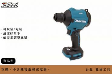 Makita 18V 無刷 除塵空氣槍 DAS180Z