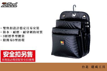 TAJIMA 快扣式 腰袋 3層(大) SFKBN-3L2H