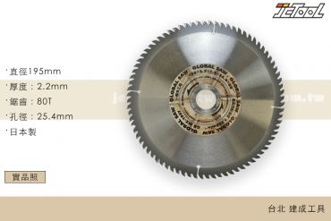 GLOBAL SAW 鎢鋼 鋸片 MZ-195T 80T
