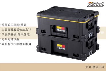 TAJIMA 快扣式抽屜箱L2SET TB-HBOXL2
