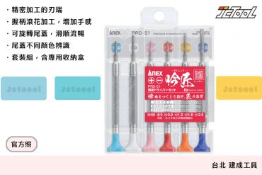 ANEX 吟匠 精密起子螺絲起子PRD-S1
