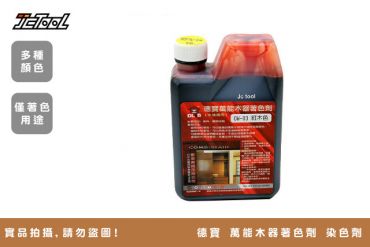 德寶 萬能木器著色劑 染色劑