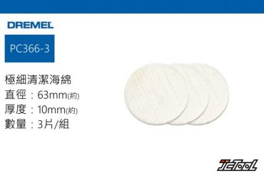 DREMEL VERSA 清潔海綿(極細) PC366-3