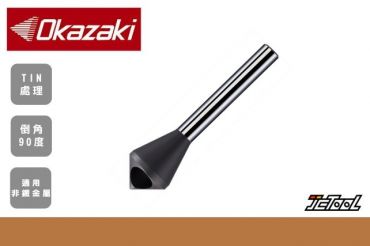 岡崎 OKAZAKI 沉孔鑽 倒角刀 CSC1S08-15