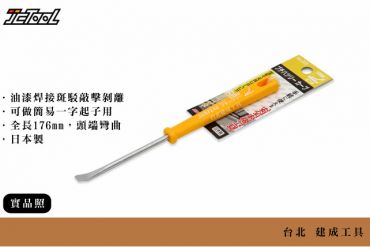 SUNFLAG 迷你 手鏟 平鑿起子 彎 NO.53