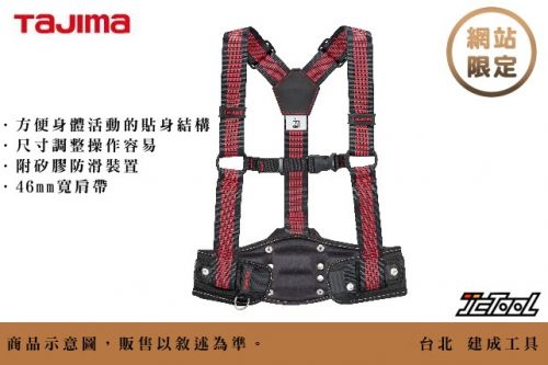 TAJIMA 田島 背負式工作吊帶+超立體護腰帶
