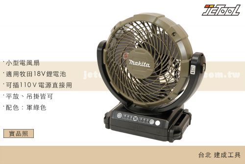 MAKITA 18V 充電式風扇 DCF102ZX1O