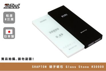 SHAPTON 硝子砥石 Glass Stone #30000