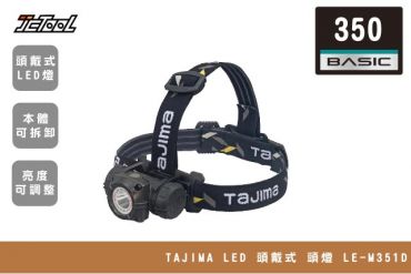 TAJIMA LED 頭戴式 頭燈 LE-M351D