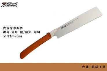 Kakuri 角利 270mm 木工鋸  縱橫斜