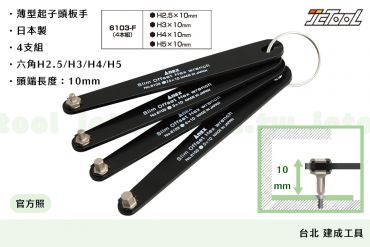 ANEX 超薄板手式 起子頭 六角 6103-F