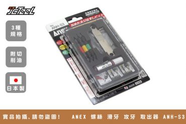 ANEX 螺絲 滑牙 攻牙 取出器 ANH-S3