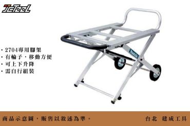 Makita 2704 專用腳架 194093-8