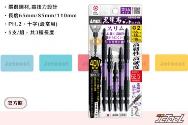 ANEX 黑龍靱 高扭力 十字起子頭 ABRS5-01