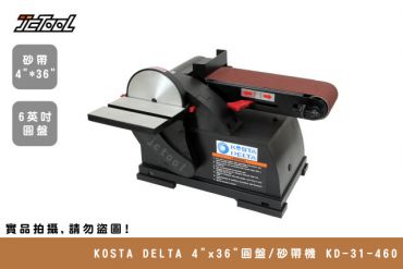 KOSTA DELTA  桌上型 圓盤 / 砂帶機 KD-31-460