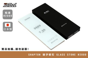 SHAPTON 硝子砥石 Glass Stone #2000