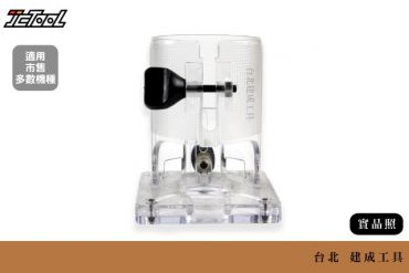 修邊機 透明 外殼 底座